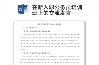 在新入职公务员培训班上的交流发言