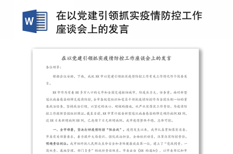 在以党建引领抓实疫情防控工作座谈会上的发言