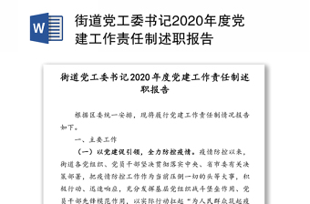 街道党工委书记2020年度党建工作责任制述职报告