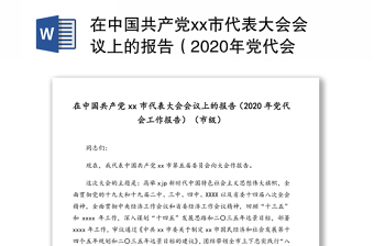 在中国共产党市代表大会会议上的报告（2020年党代会工作报告）（市级）