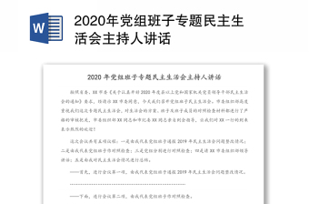 2020年党组班子专题民主生活会主持人讲话