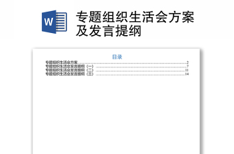 专题组织生活会方案及发言提纲