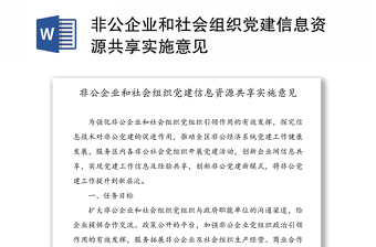 非公企业和社会组织党建信息资源共享实施意见