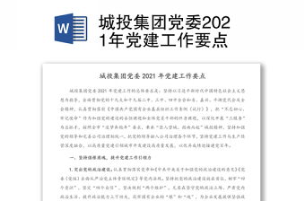 城投集团党委2021年党建工作要点