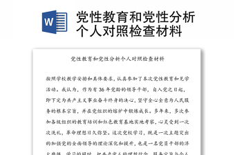 党性教育和党性分析个人对照检查材料