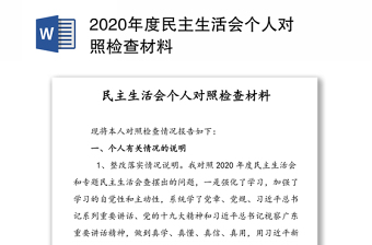 2020年度民主生活会个人对照检查材料