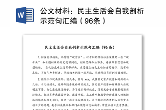 公文材料：民主生活会自我剖析示范句汇编（96条）