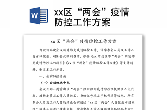 xx区“两会”疫情防控工作方案