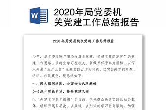 2020年局党委机关党建工作总结报告