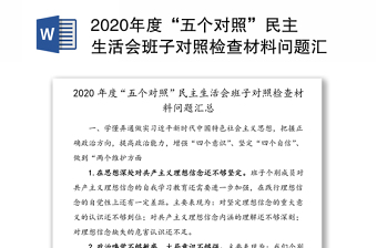 2020年度“五个对照”民主生活会班子对照检查材料问题汇总