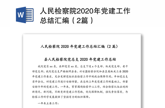 人民检察院2020年党建工作总结汇编（2篇）