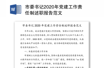 市委书记2020年党建工作责任制述职报告范文