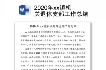 2020年xx镇机关退休支部工作总结