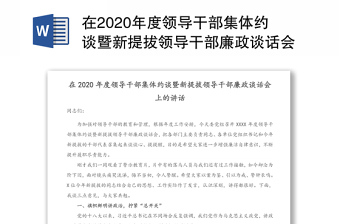 在2020年度领导干部集体约谈暨新提拔领导干部廉政谈话会上的讲话