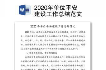 2020年单位平安建设工作总结范文