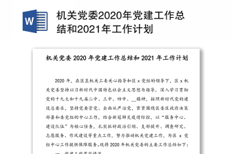 机关党委2020年党建工作总结和2021年工作计划