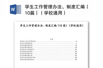 学生工作管理办法、制度汇编（10篇）（学校通用）