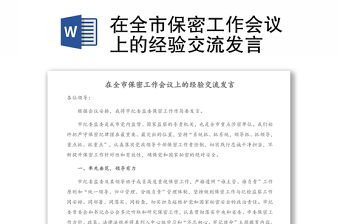 在全市保密工作会议上的经验交流发言