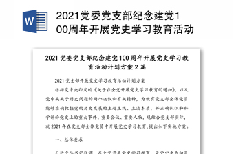 党支部党建学习计划