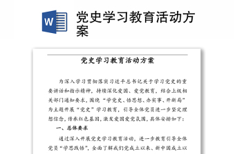 党史学习教育活动方案