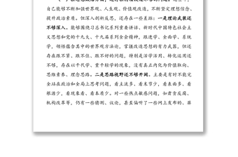 党委班子成员2020年度民主生活会三个方面对照检查材料范文