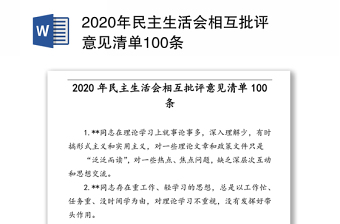 2020年民主生活会相互批评意见清单100条