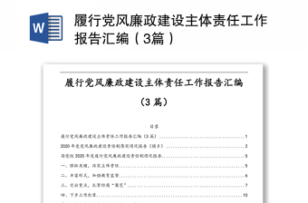 履行党风廉政建设主体责任工作报告汇编（3篇）