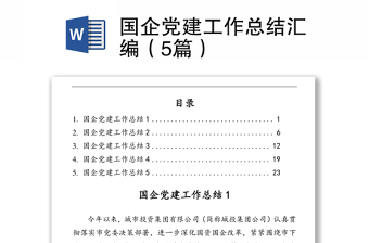 国企党建工作总结汇编（5篇）