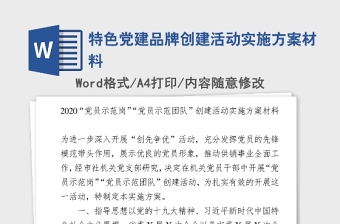 2021年特色党建品牌创建活动实施方案材料