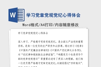 2021年学习党章党规党纪心得体会