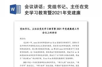 会议讲话：党组书记、主任在党史学习教育暨2021年党建廉建工作会议上的讲话