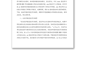 会议讲话：党组书记、主任在党史学习教育暨2021年党建廉建工作会议上的讲话