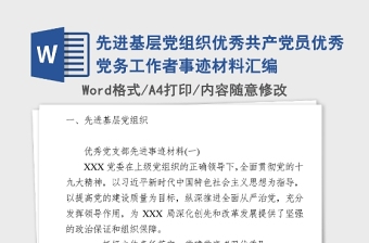 2021年先进基层党组织优秀共产党员优秀党务工作者事迹材料汇编