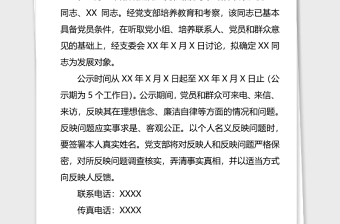 2021年关于拟将XX同志确定为发展对象的公示_党支部撰写