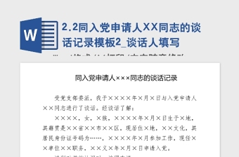 2021年同入党申请人XX同志的谈话记录模板2_谈话人填写