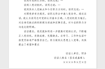 2021年同入党申请人XX同志的谈话记录模板2_谈话人填写