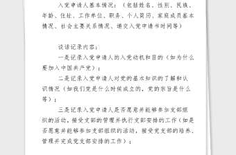 2021年同入党申请人XX同志的谈话记录模板1_谈话人填写