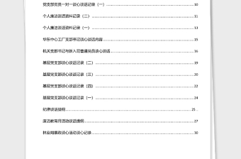 2021年领导干部谈心谈话记录汇编30篇2万字