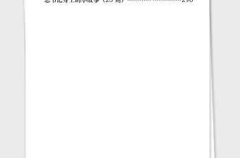 2021年最全党课讲话必备的289个素材小故事(289篇87万字)