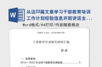 2021年从这23篇文章学习干部教育培训工作计划经验信息开班讲话主持词培训心得结业发言怎么写(23篇53万字)
