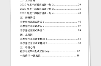 2021年从这23篇文章学习干部教育培训工作计划经验信息开班讲话主持词培训心得结业发言怎么写(23篇53万字)