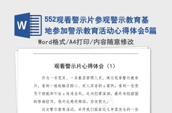 2021年观看警示片参观警示教育基地参加警示教育活动心得体会5篇