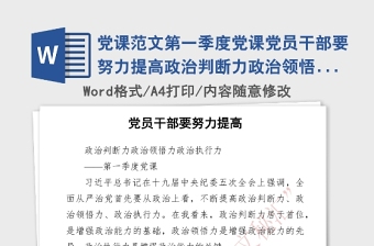 2021年党课范文第一季度党课党员干部要努力提高政治判断力政治领悟力政治执行力