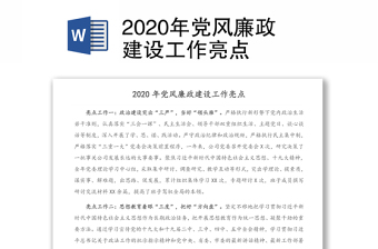 2020年党风廉政建设工作亮点