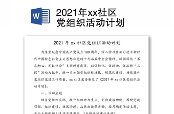 2021年xx社区党组织活动计划