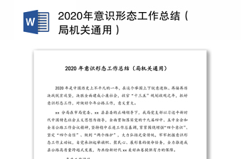 2020年意识形态工作总结（局机关通用）