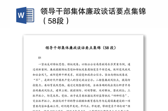 领导干部集体廉政谈话要点集锦（58段）