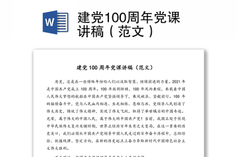 建党100周年党课讲稿（范文）