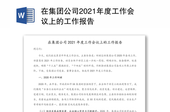 在集团公司2021年度工作会议上的工作报告