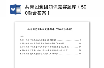共青团党团知识竞赛题库（500题含答案）